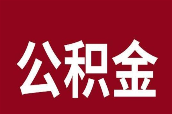 石河子公积金封存没满6个月怎么取（公积金封存不满6个月）